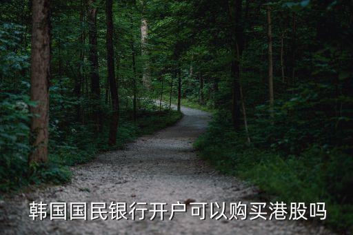  韓國國民銀行開戶可以購買港股嗎