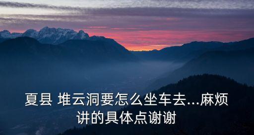 堆云洞,山西夏縣有哪些名勝古跡被發現?