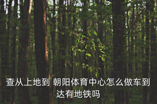 朝陽體育中心,從昌平東關到朝陽體育中心怎么走?