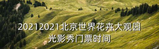 北京花卉大觀園,北京世界花卉大觀園郁金香觀賞季開放