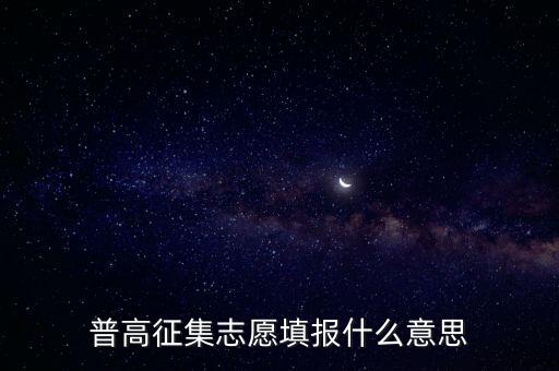 高考征集志愿,高考志愿征集是怎么回事?
