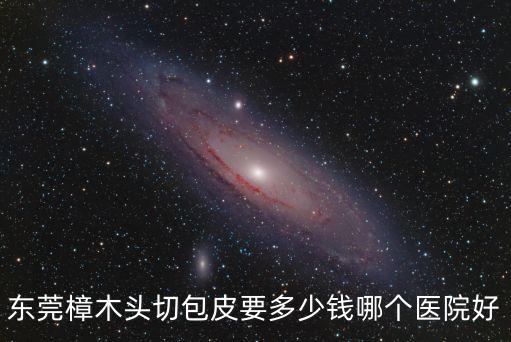 樟木頭醫院,東莞樟木頭切包皮要多少錢?醫院推薦首選人民醫院