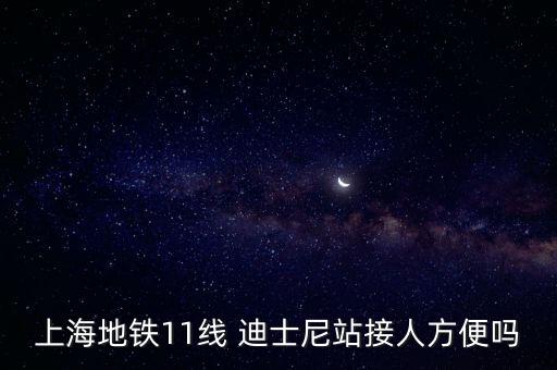上海地鐵11線 迪士尼站接人方便嗎