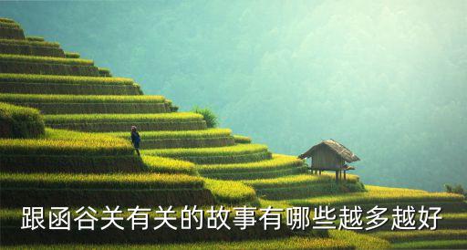跟函谷關有關的故事有哪些越多越好
