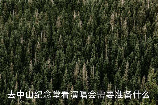 去中山紀念堂看演唱會需要準備什么
