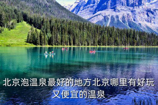 北京溫泉度假村,泡溫泉!推薦龍脈溫泉度假村!