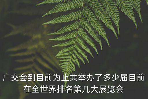 春交會,廣交會是怎么一回事