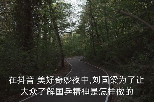 在抖音 美好奇妙夜中,劉國梁為了讓大眾了解國乒精神是怎樣做的