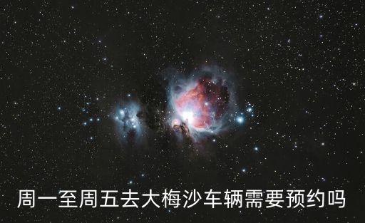 大梅沙不預約能進去嗎,去大小梅沙需要預約嗎?不需要!