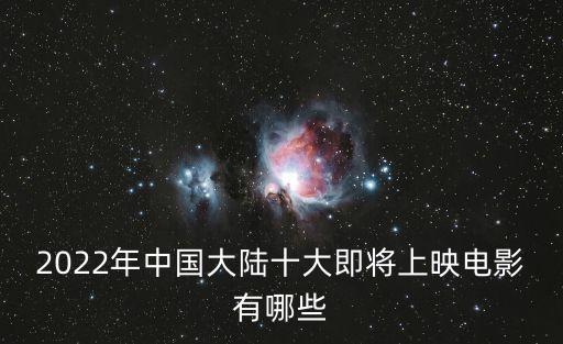 2022年中國大陸十大即將上映電影有哪些
