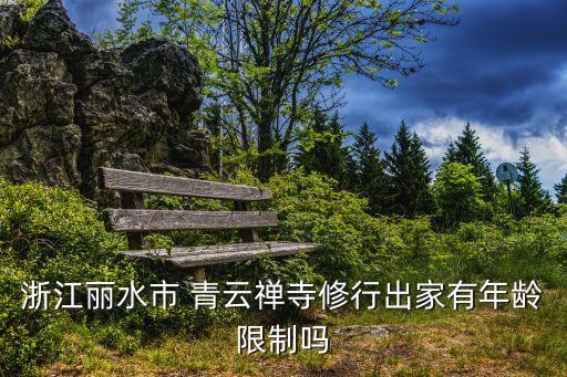 青云禪寺,從永新去汕頭青云禪寺坐幾路公交車?