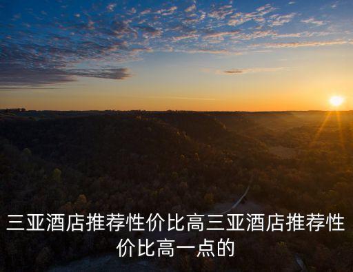 三亞酒店推薦性價比高三亞酒店推薦性價比高一點的
