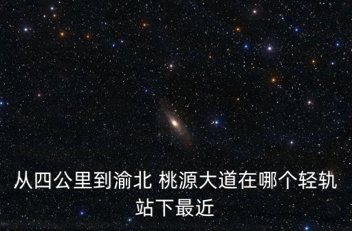 桃源大道,從武吉班讓到桃源大道有哪些路線?