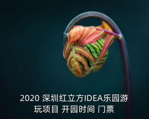 深圳紅立方,深圳紅立方什么時候開館?