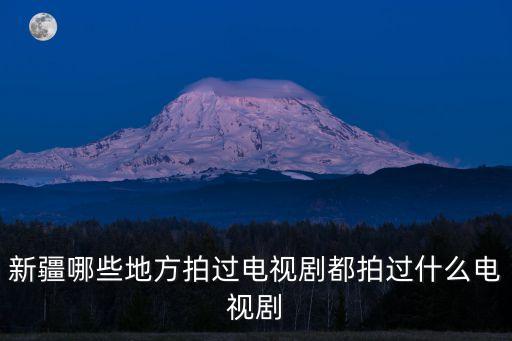 封神榜拍攝地,《極限挑戰》第四期封神大戰拍攝地是哪里?