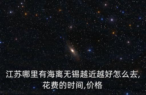 無錫有海嗎,無錫最大海洋館在哪里?