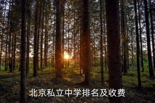 北京私立中學排名及收費