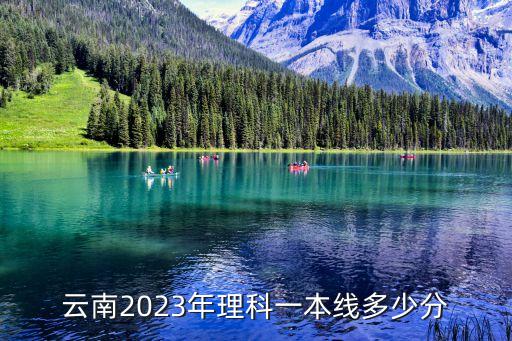 2013年云南高考分?jǐn)?shù)線,2023年云南高考總分是750分