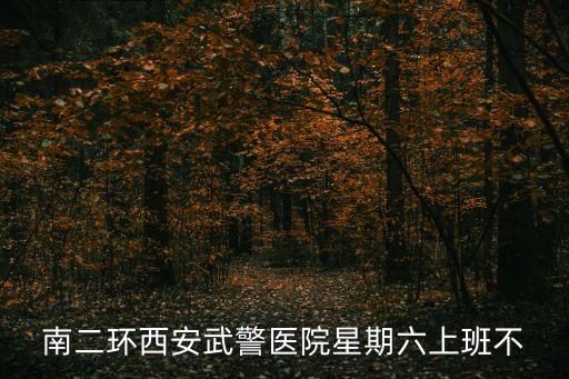 南二環西安武警醫院星期六上班不