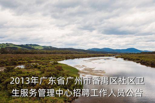 番禺人才,廣州番禺人才市場招聘網招聘廣告