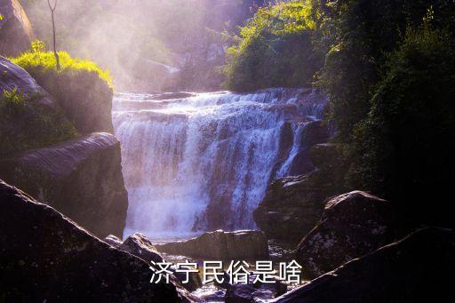 濟寧特色,濟寧特色小吃有哪些?