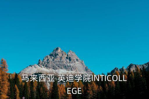 馬來西亞 英迪學(xué)院INTICOLLEGE