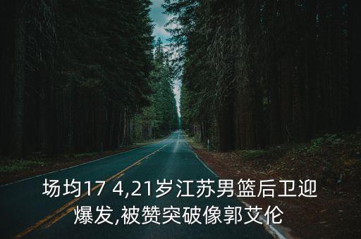 場均17 4,21歲江蘇男籃后衛迎爆發,被贊突破像郭艾倫