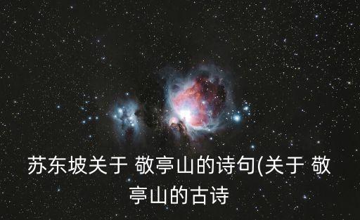 敬亭,關于敬亭山的詩句(一）