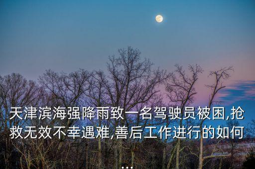 天津暴雨,天津暴雨預警升級至黃色?