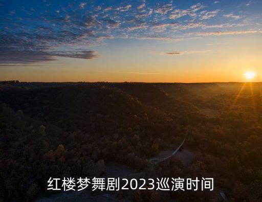 紅樓夢舞劇2023巡演時間