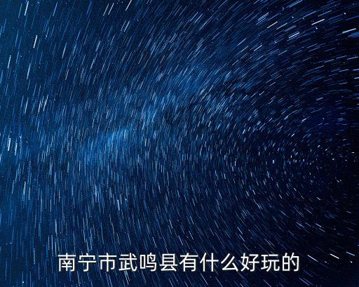 南寧市武鳴縣有什么好玩的