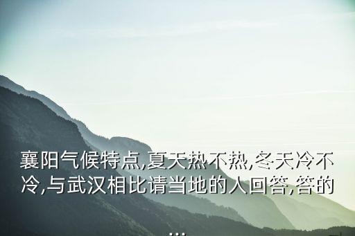 天氣襄陽,襄陽未來15天天氣預報