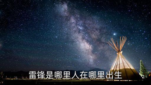 雷鋒是哪里人在哪里出生