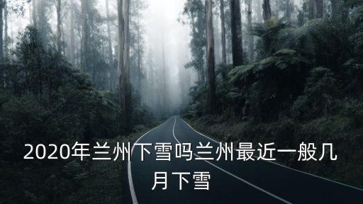 甘肅下雪了嗎,甘肅多地已經下雪了
