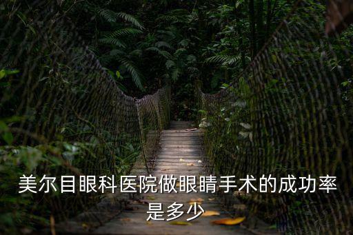  美爾目眼科醫院做眼睛手術的成功率是多少
