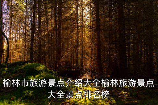 榆林有什么好玩的地方,關于榆林的好玩地方
