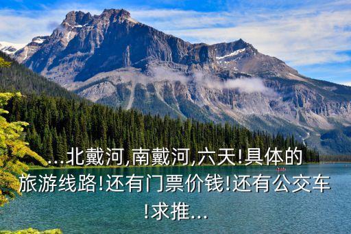 碧螺塔公園門票,北戴河碧螺塔公園兒童票多少錢?