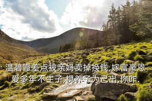 溫碧霞大尺度,最美妲己溫碧霞如何做到?
