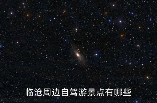 臨滄周邊自駕游景點有哪些