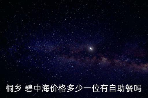 碧中海,臨平碧中海演出什么樣?