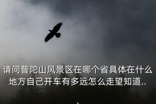 普陀山地圖,普陀山導游一日游地圖1.深圳去寧波機場