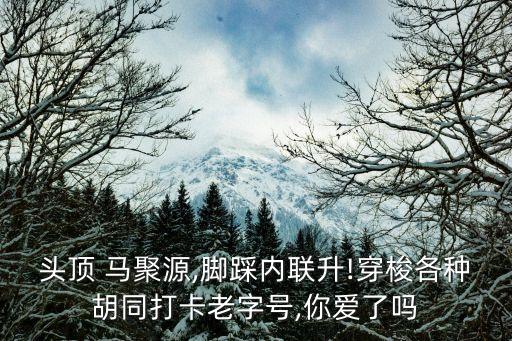 馬聚源,馬聚源手工制帽技藝列市級非物質文化遺產