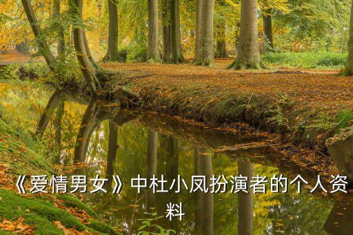 《愛情男女》中杜小鳳扮演者的個人資料