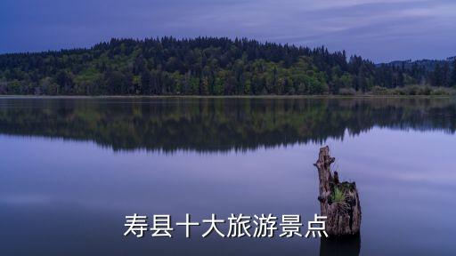 壽縣古城,壽縣古城有多久的歷史了?