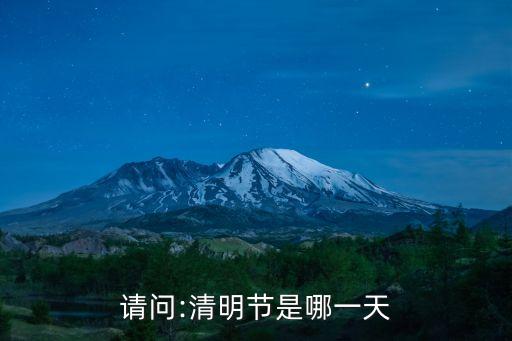 請問:清明節(jié)是哪一天