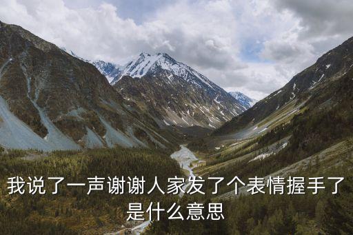 交個朋友表情包,什么是熊貓頭表情包?