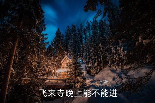 飛來寺,從安徽飛來廣遠飛來寺的緣來是怎樣?