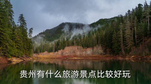 去貴州玩哪些景點,貴州有哪些景點?