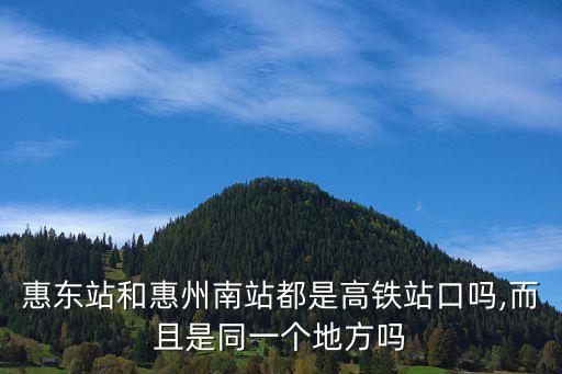 惠東南站在哪里,惠東南站高鐵站在哪里?惠州南站在惠東站