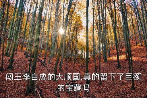 闖王李自成的大順國,真的留下了巨額的寶藏嗎